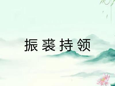 振裘持领