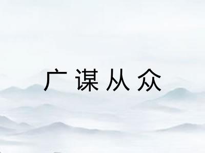 广谋从众