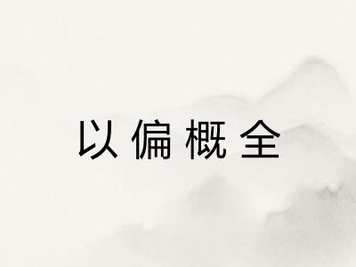 以偏概全