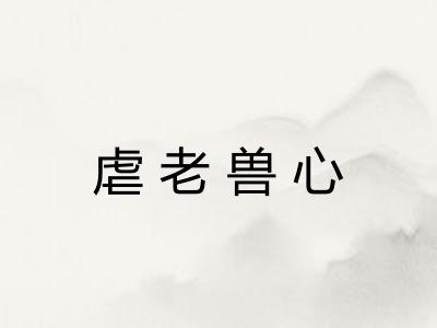 虐老兽心