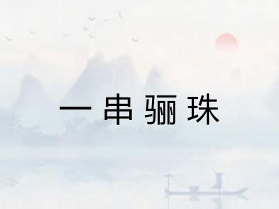 一串骊珠