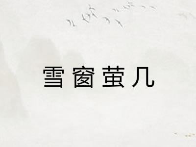雪窗萤几
