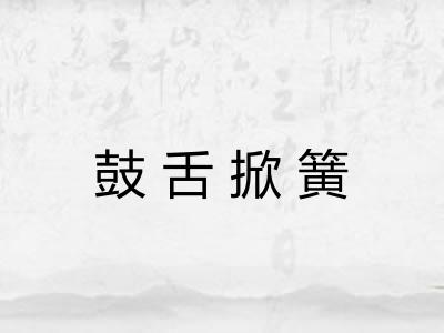 鼓舌掀簧