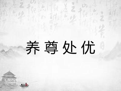 养尊处优