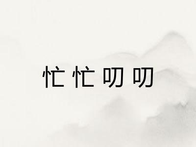 忙忙叨叨
