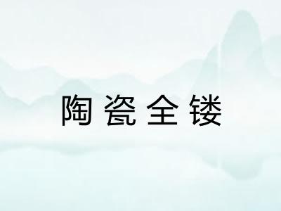 陶瓷全镂