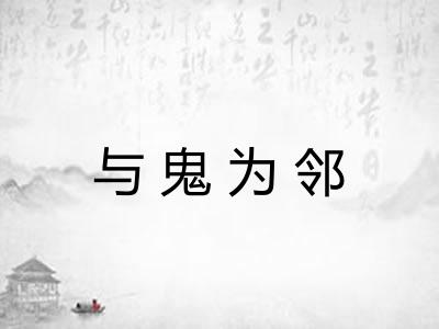 与鬼为邻