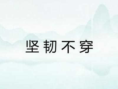 坚韧不穿