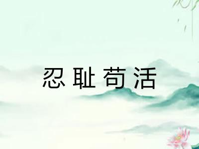 忍耻苟活