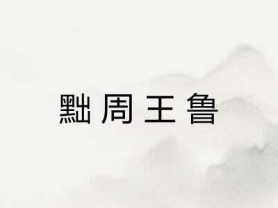 黜周王鲁