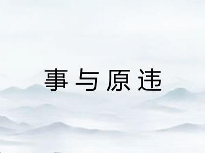 事与原违