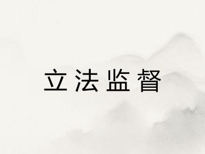 立法监督