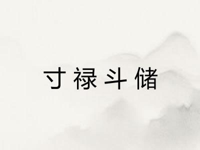 寸禄斗储