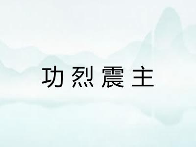 功烈震主