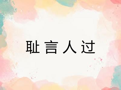 耻言人过