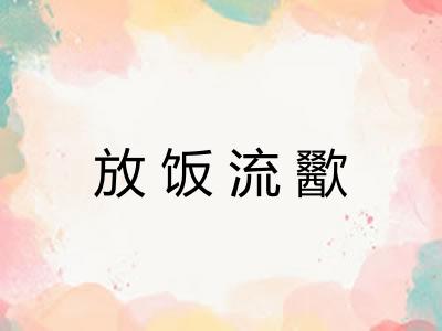 放饭流歠