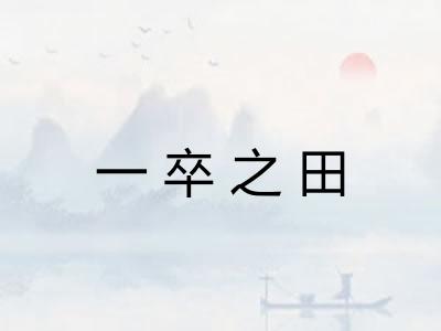 一卒之田