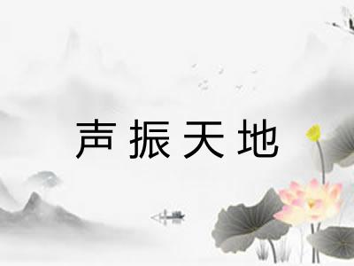 声振天地