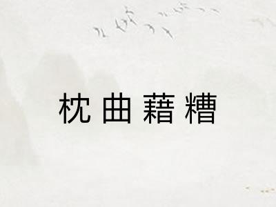 枕曲藉糟