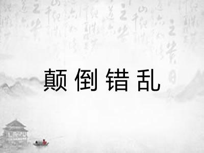 颠倒错乱