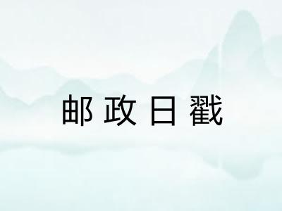 邮政日戳