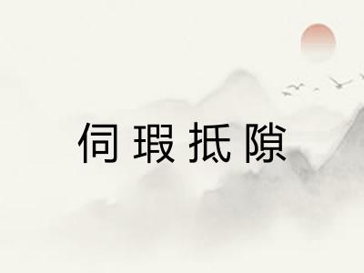 伺瑕抵隙