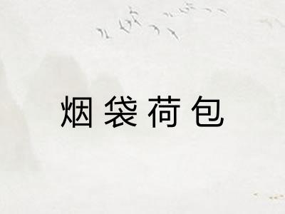 烟袋荷包