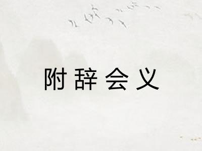 附辞会义