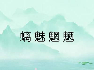 螭魅魍魉