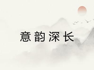 意韵深长