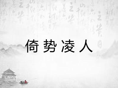 倚势凌人