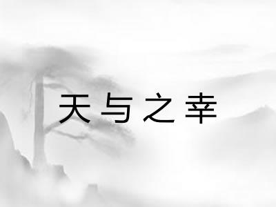 天与之幸