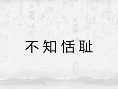 不知恬耻