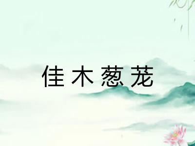 佳木葱茏