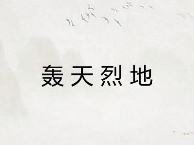 轰天烈地