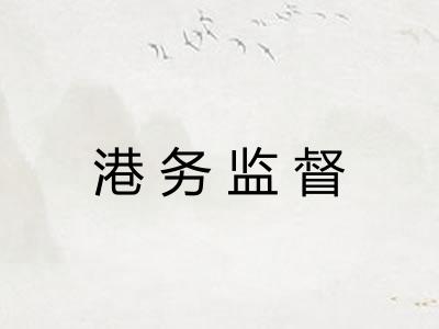 港务监督