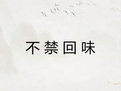不禁回味