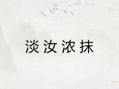 淡汝浓抹