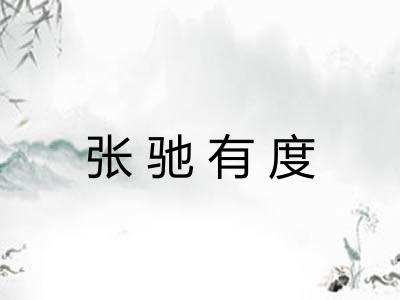 张驰有度 张驰有度