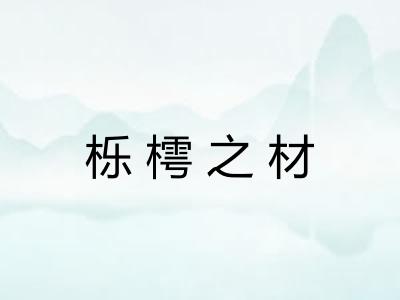 栎樗之材
