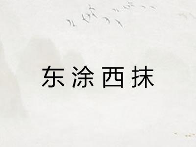 东涂西抹
