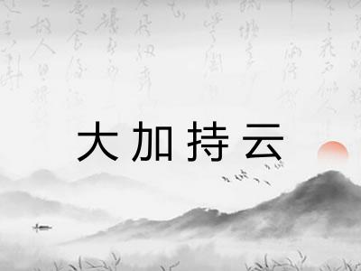 大加持云