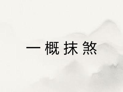 一概抹煞