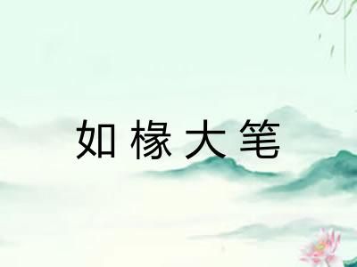 如椽大笔