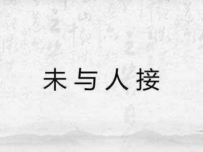 未与人接