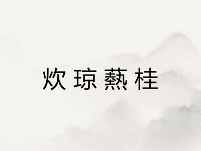炊琼爇桂