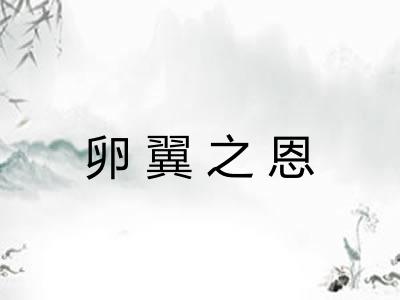 卵翼之恩
