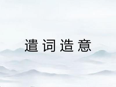 遣词造意