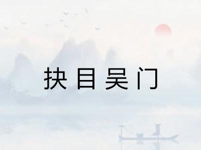 抉目吴门