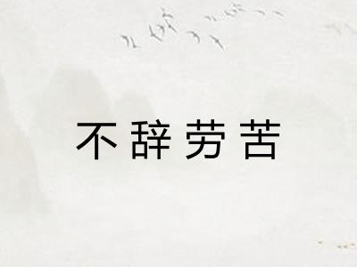 不辞劳苦